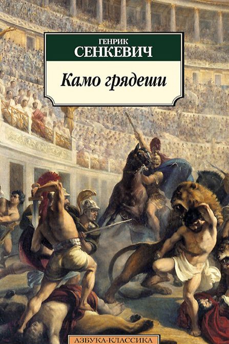 

Камо грядеши