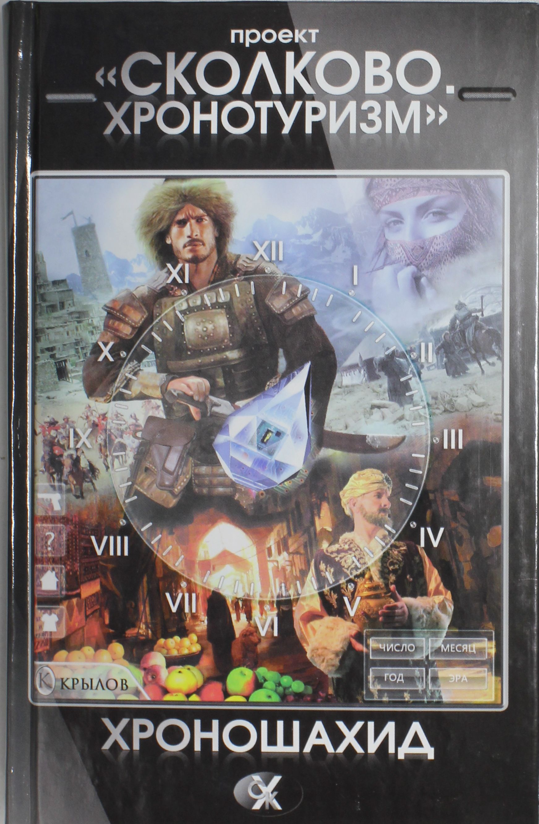 

Сборник. Проект Сколково. Хронотуризм. Хроношахид