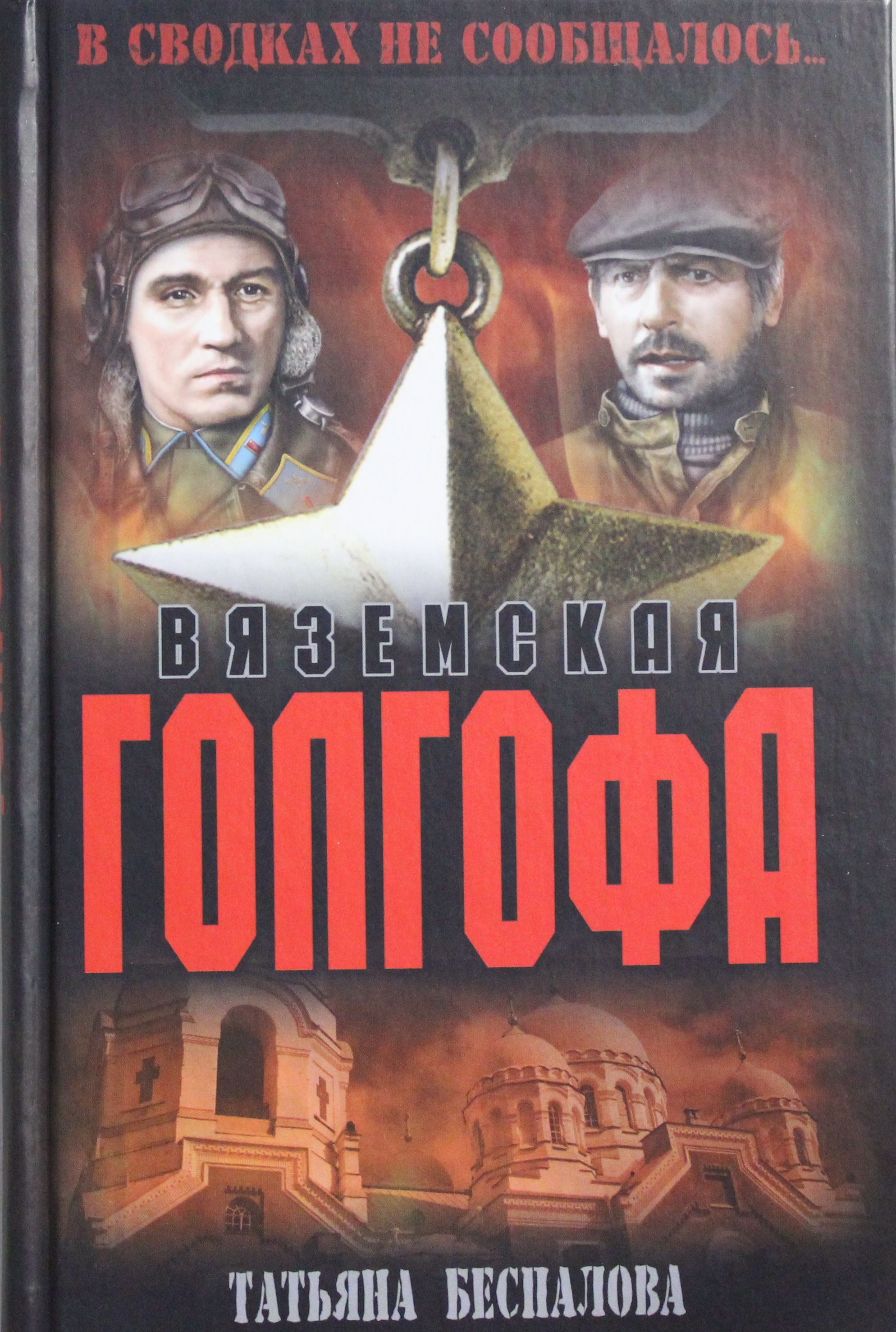 

Вяземская голгофа