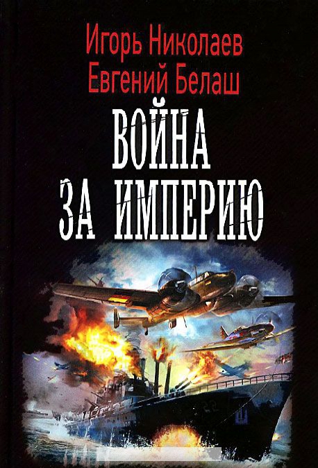 

Война за империю