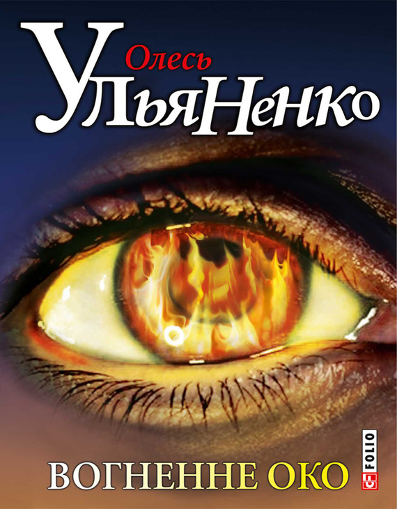 

Вогненне око