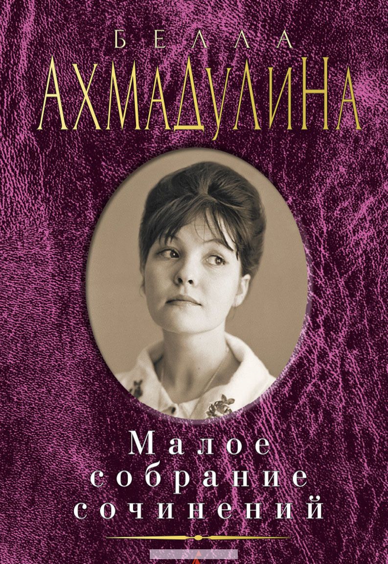 

Малое собрание сочинений (16+)