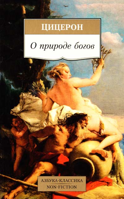 

О природе богов