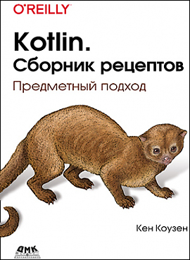 

Kotlin. Сборник рецептов. Предметный подход