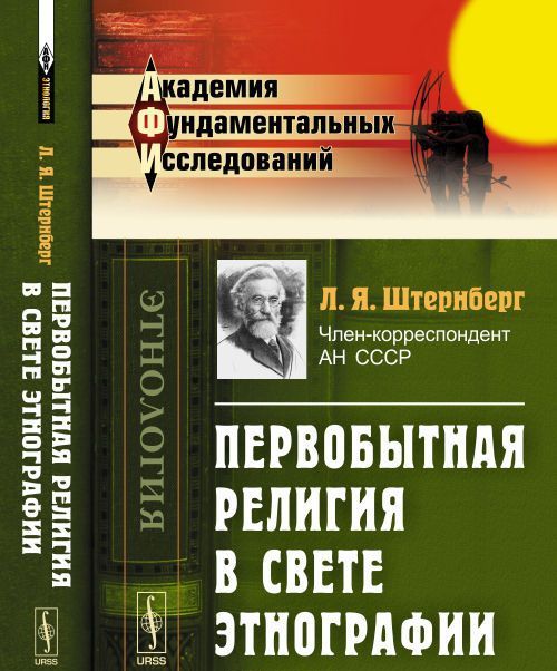 

Первобытная религия в свете этнографии. Исследования, статьи, лекции