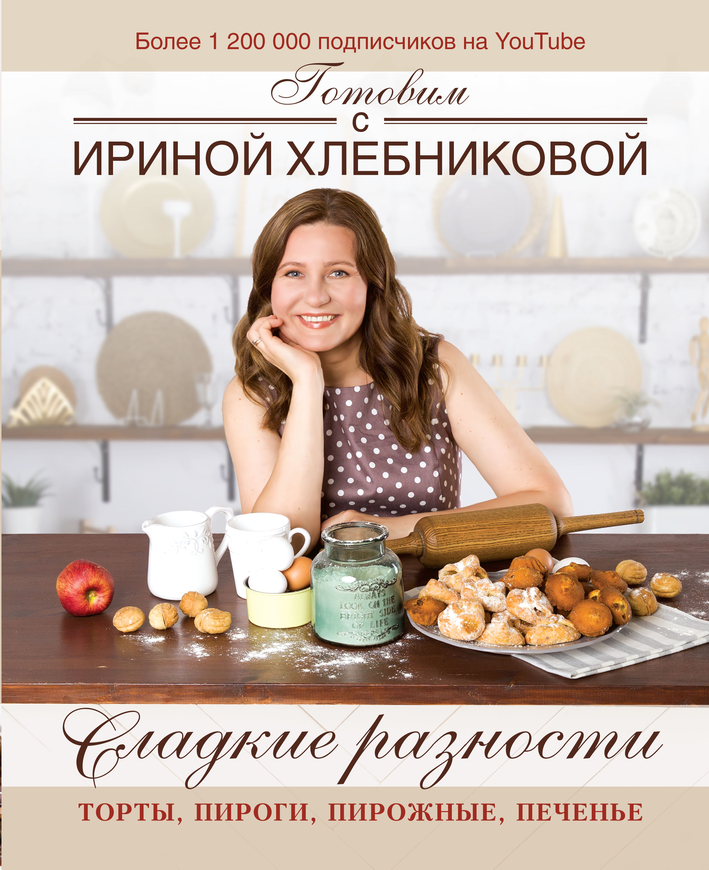 

Сладкие разности: торты, пироги, пирожные, печенье.Готовим с Ириной Хлебниковой