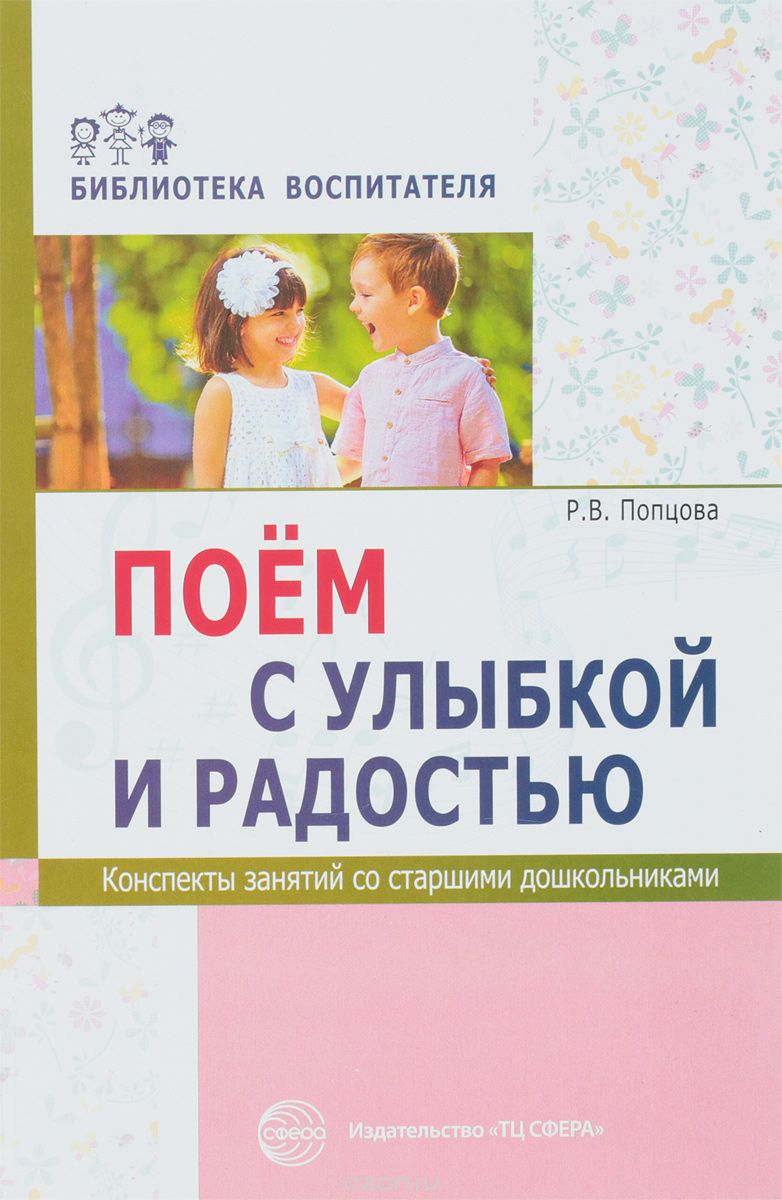 

Поём с улыбкой и радостью. Конспекты занятий со старшими дошкольниками