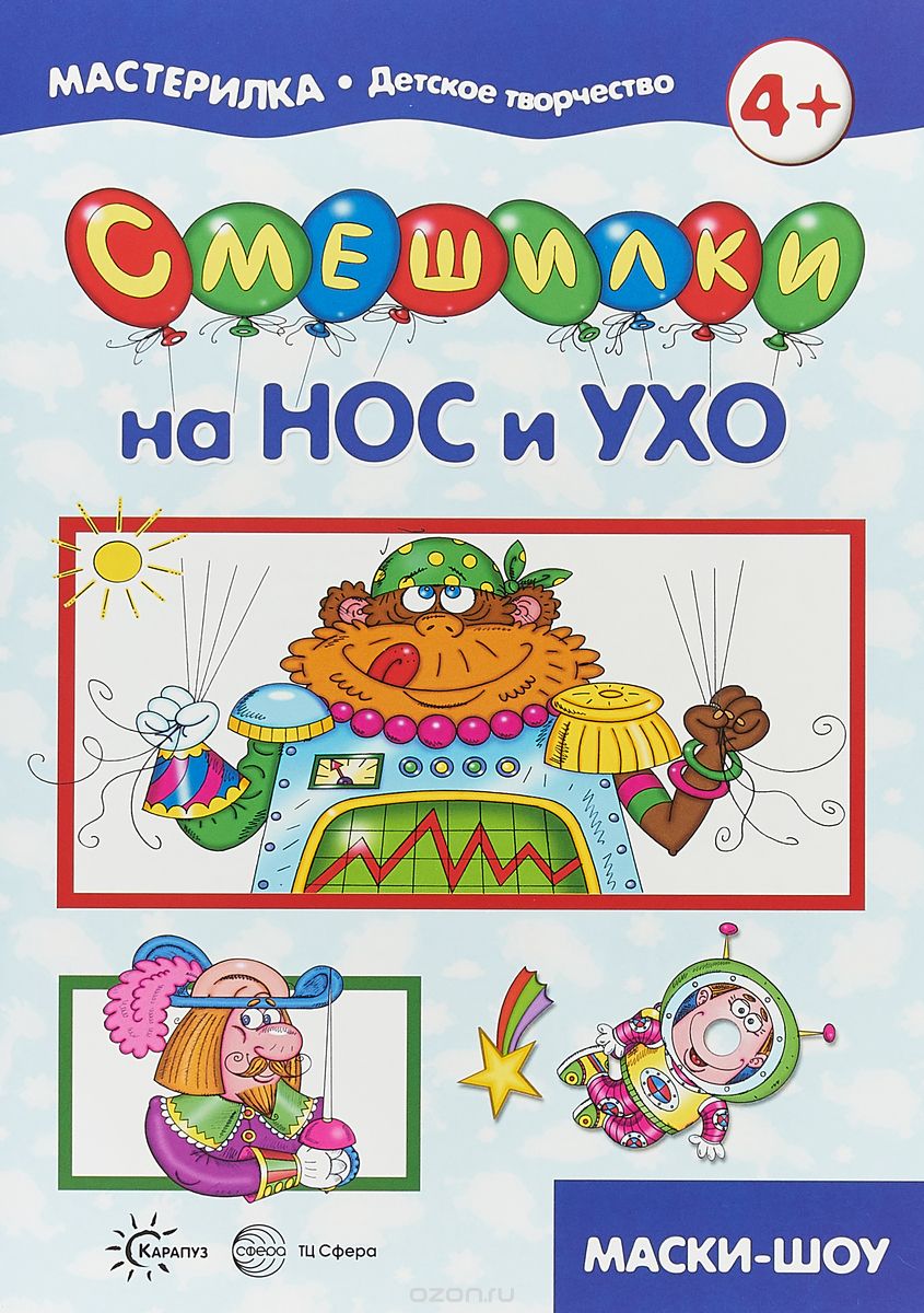 

Смешилки на нос и ухо