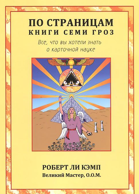 

По страницам книги Семи Гроз