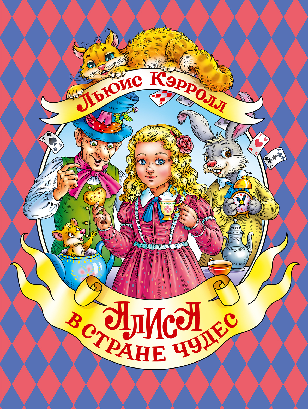 

Алиса в стране чудес (3621172)