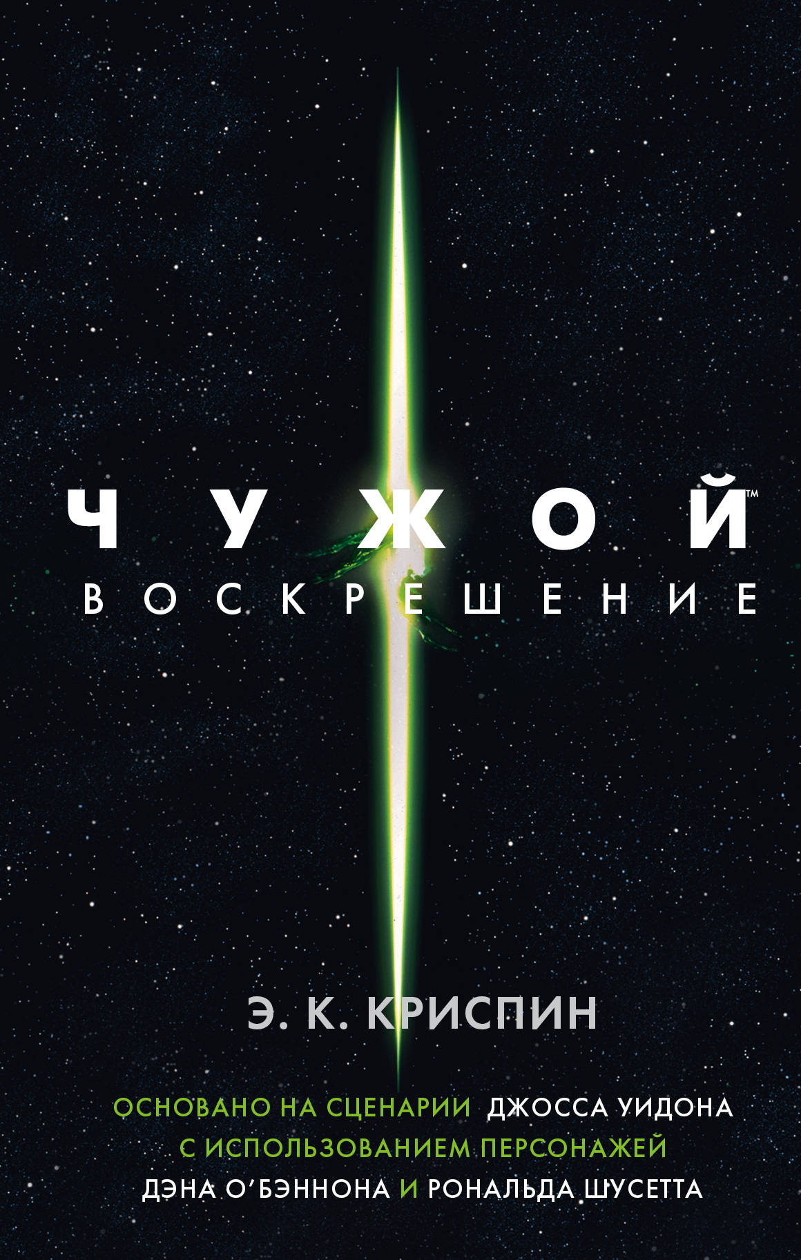 

Чужой. Воскрешение. Официальная новеллизация
