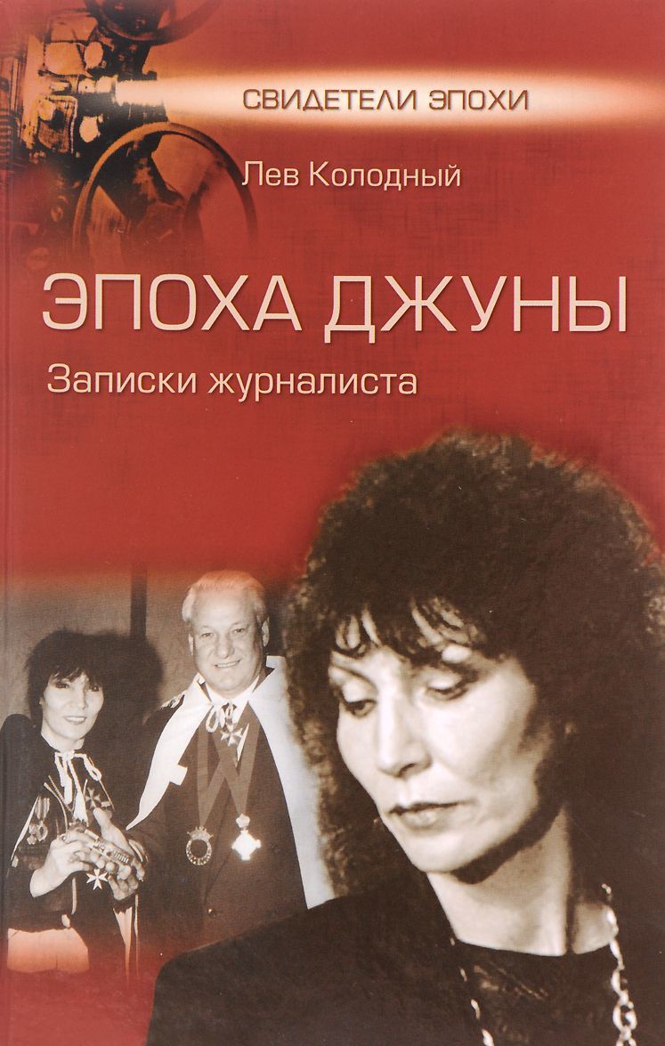 

Эпоха Джуны. Записки журналиста