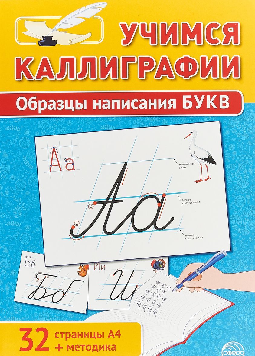 

Учимся каллиграфии. Образцы написания букв (+ методика)