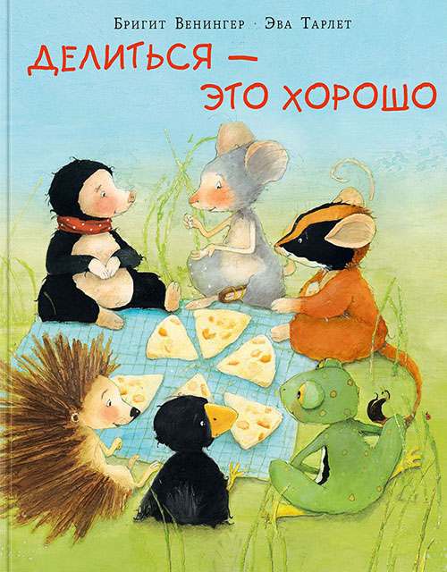 

Делиться - это хорошо - Бригит Венингер (978-5-4335-0742-5)
