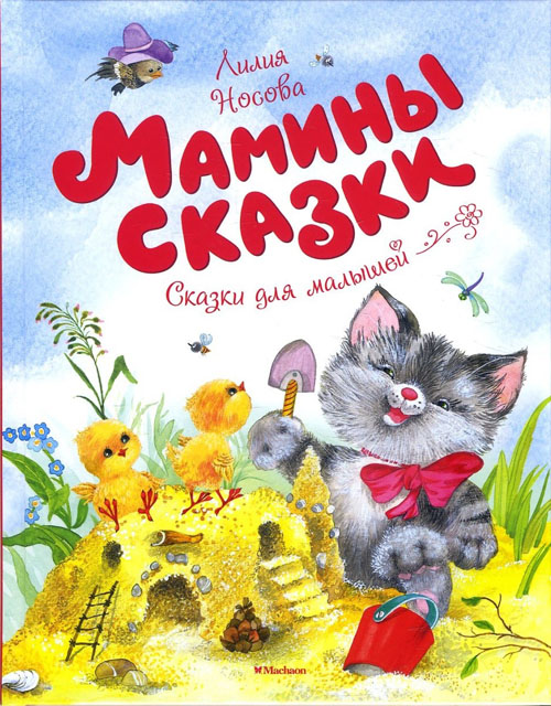 

Мамины сказки - Лилия Носова (978-5-389-12710-4)