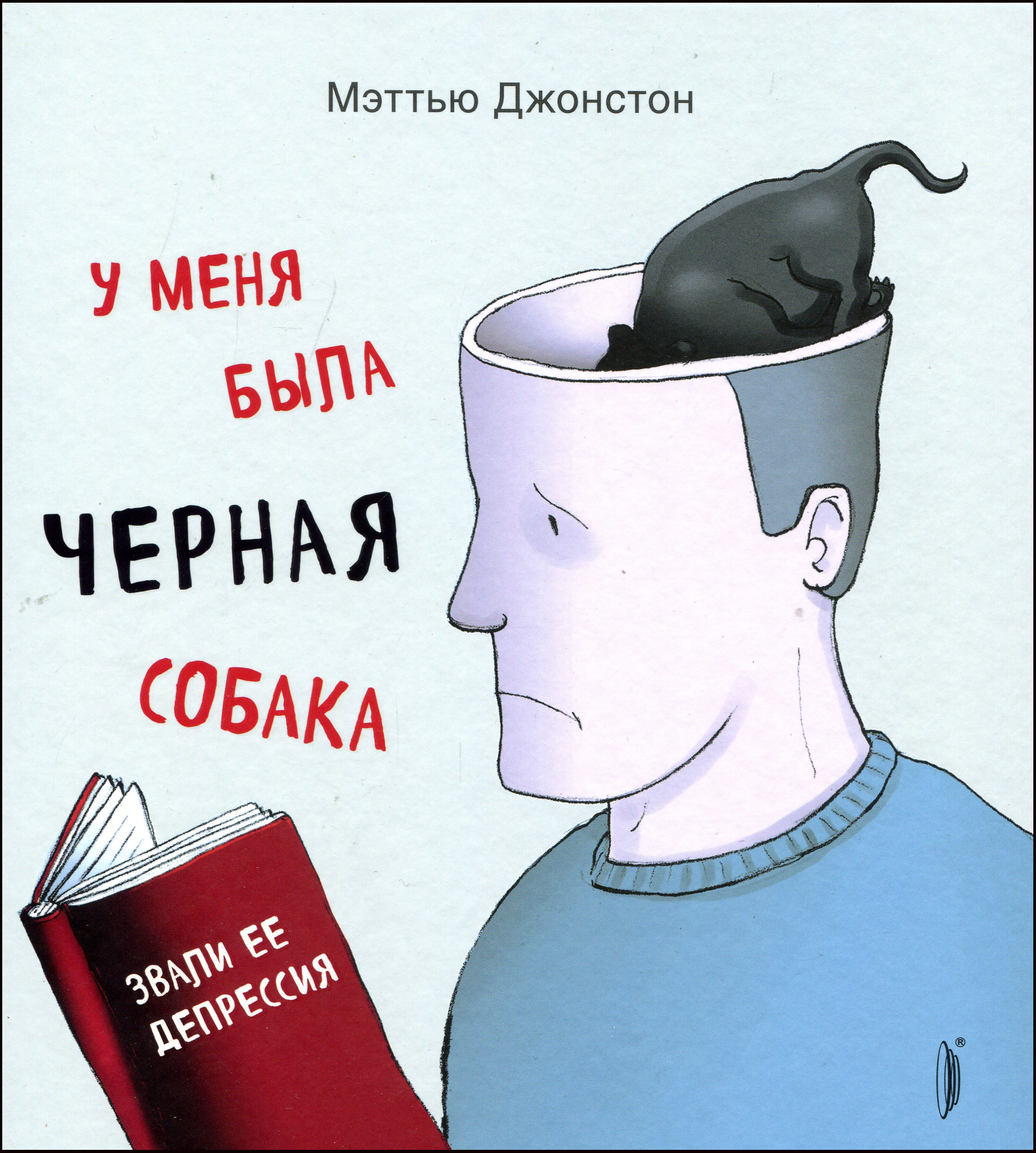 

У меня была черная собака. Звали ее Депрессия - Мэттью Джонстон (978-5-907241-21-3)