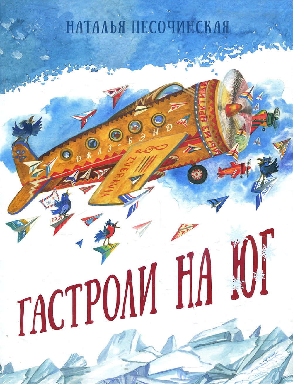 

Гастроли на юг - Наталья Песочинская (978-5-4335-0774-6)