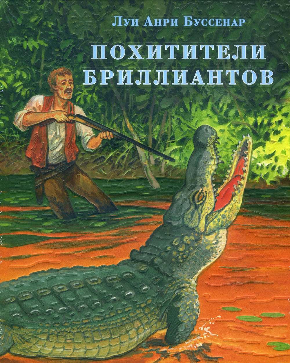 

Похитители бриллиантов - Луи Буссенар (978-5-4335-0695-4)