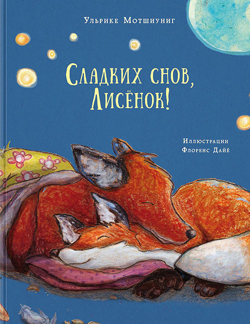 

Сладких снов, Лисёнок! - Ульрике Мотшиуниг (978-5-4335-0612-1)