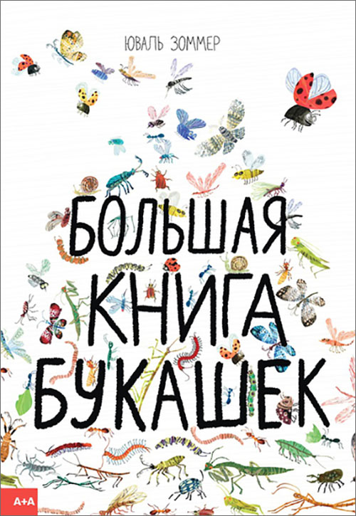 

Большая книга букашек - Юваль Зоммер (978-5-91103-393-4)