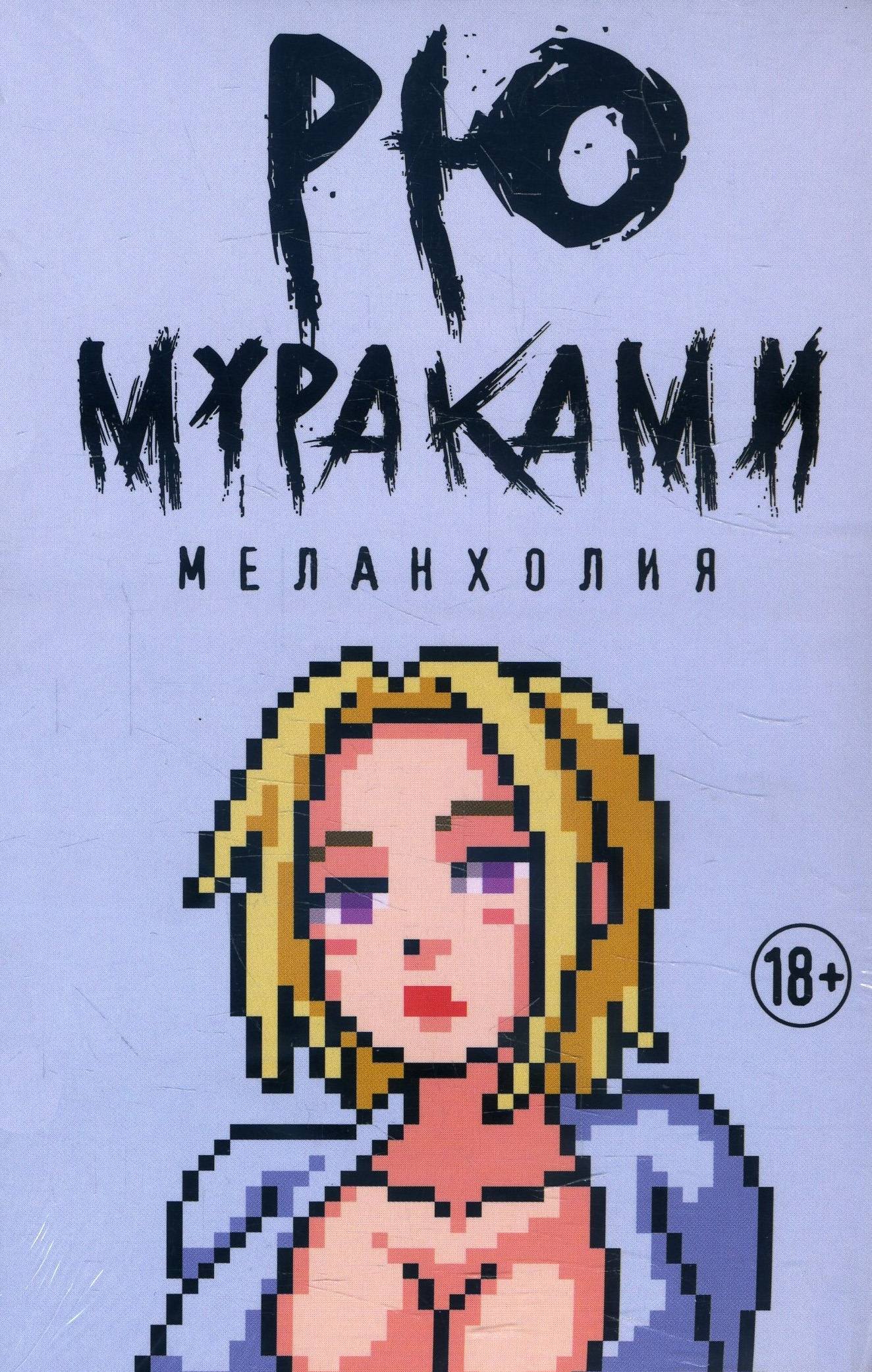 

Меланхолия - Рю Мураками (978-5-386-12824-1)
