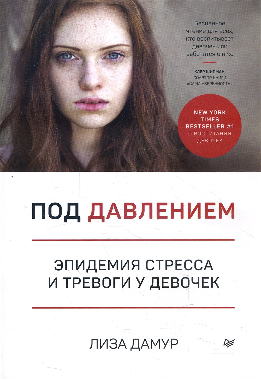 

Под давлением. Эпидемия стресса и тревоги у девочек - Лиза Дамур (978-5-4461-1577-8)