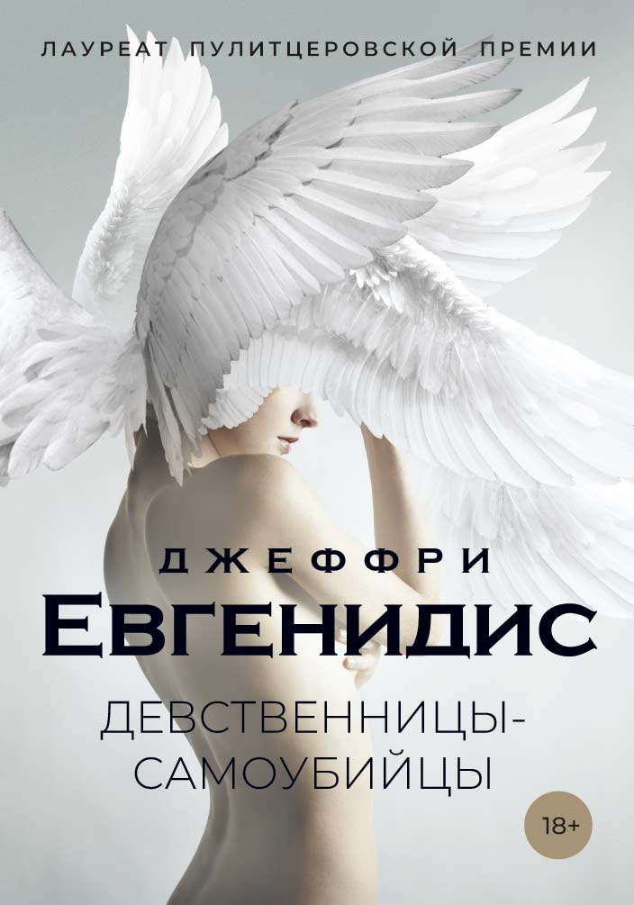 

Девственницы-самоубийцы - Джеффри Евгенидис (978-5-386-12742-8)