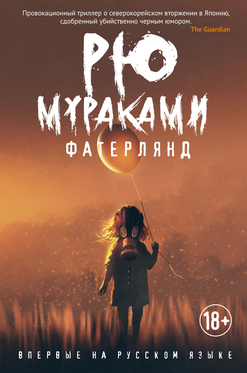 

Фатерлянд - Рю Мураками (978-5-386-12745-9)