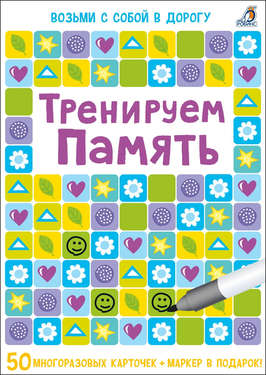 

Тренируем память. Асборн-карточки - Сара Хан (978-5-4366-0373-5)