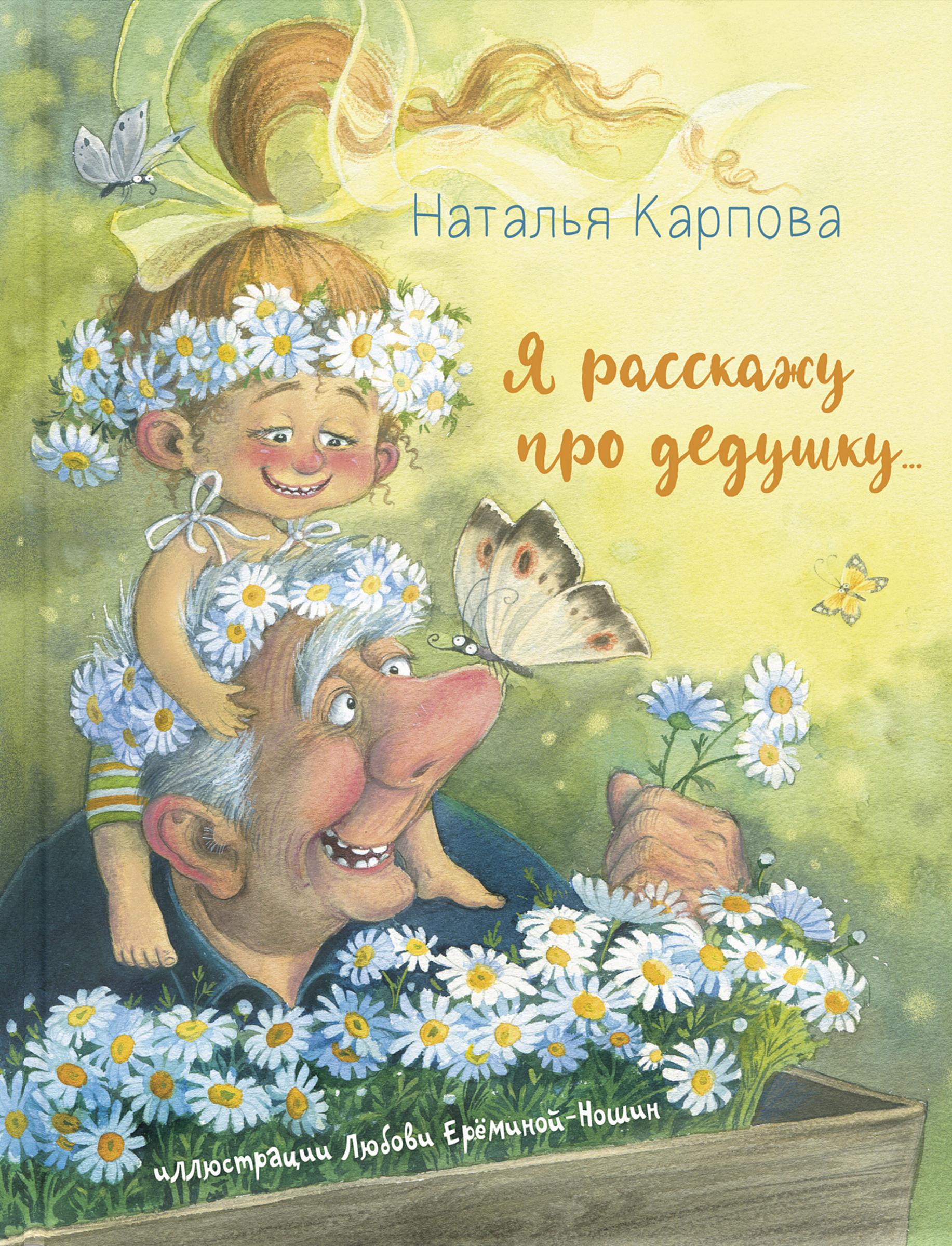 

Я расскажу про дедушку... - Наталья Карпова (978-5-91921-894-4)