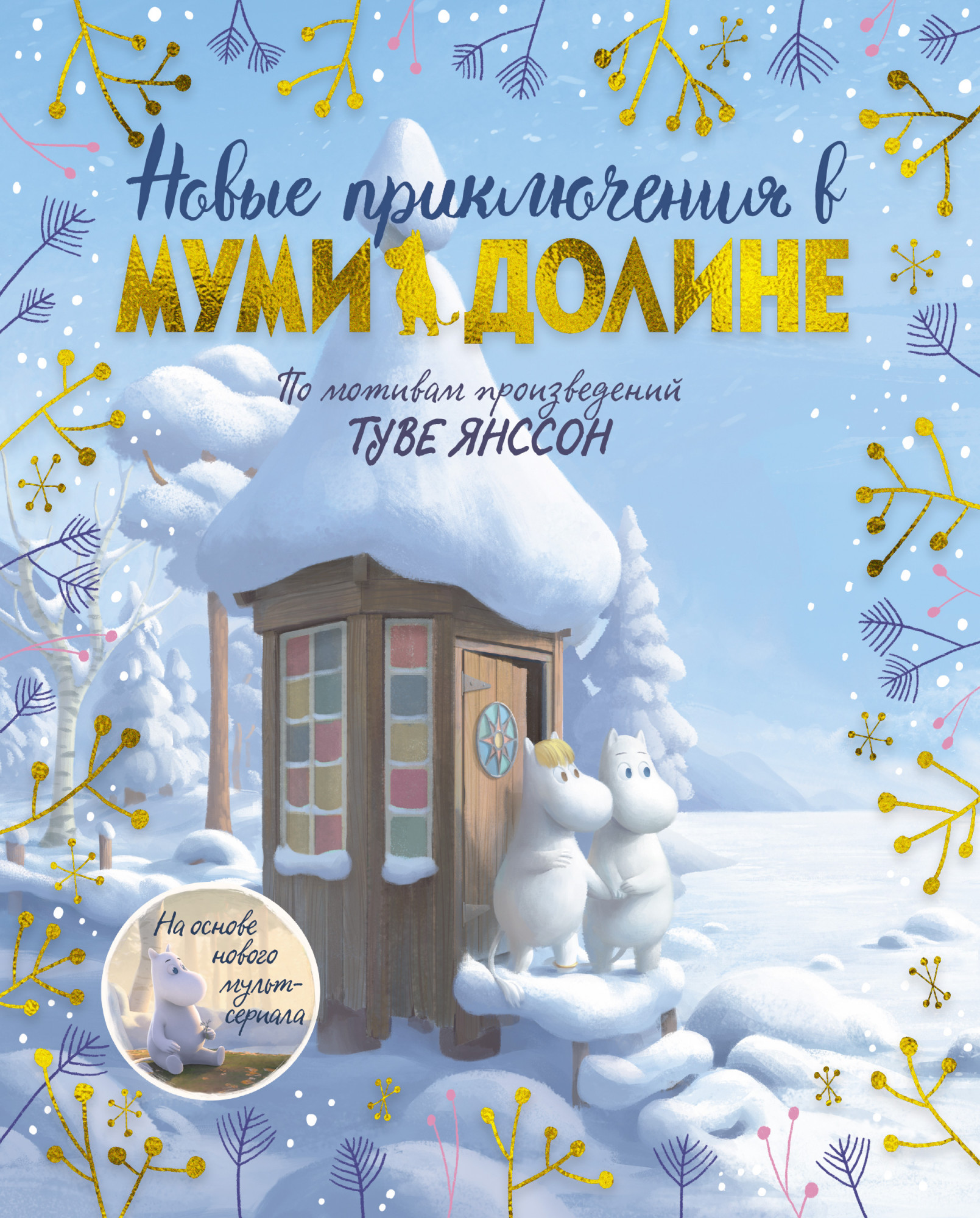 

Новые приключения в Муми-долине. По мотивам произведений Туве Янссон - Аманда Ли (978-5-389-17983-7)