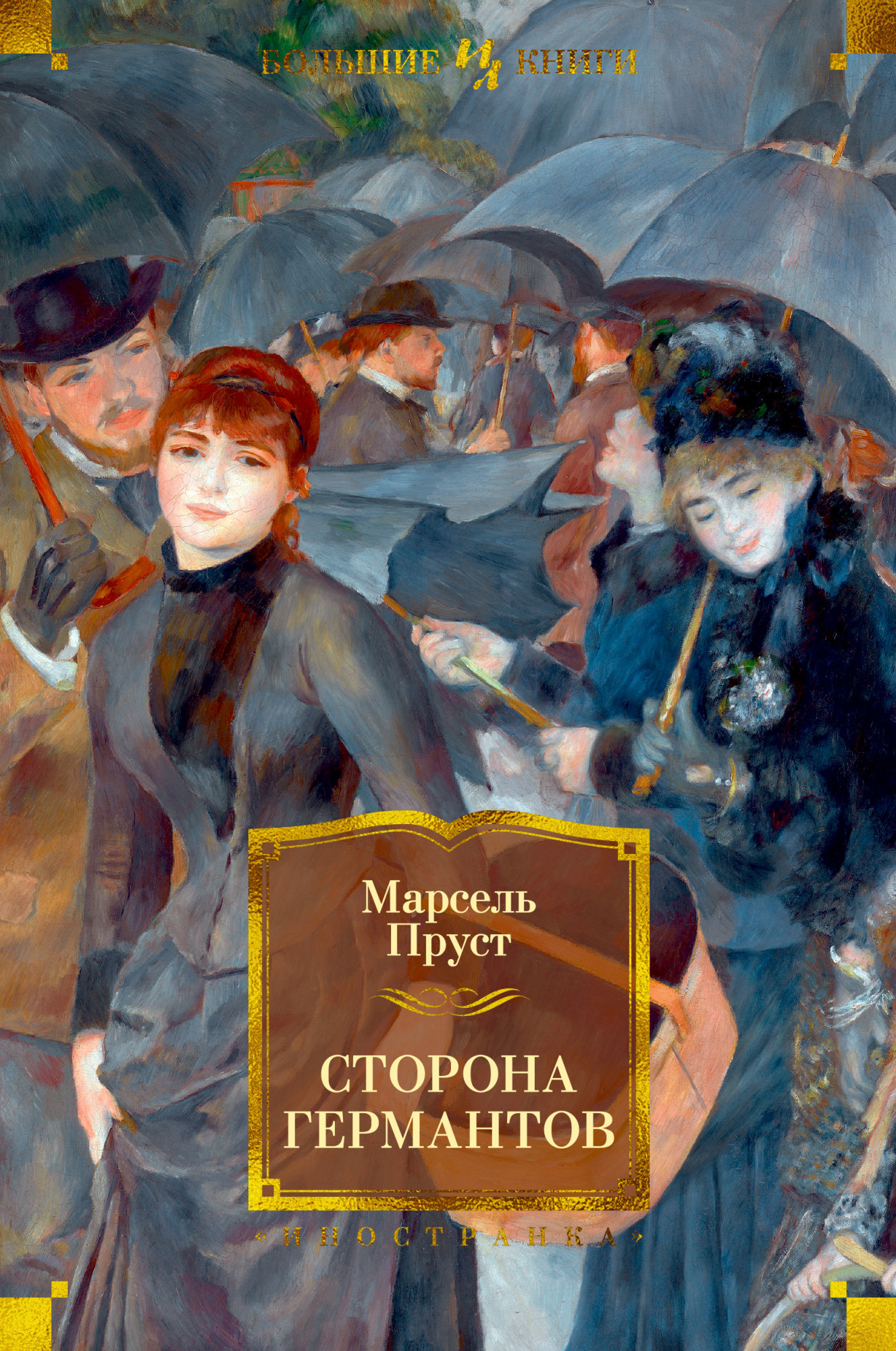 

Сторона Германтов - Марсель Пруст (978-5-389-13467-6)