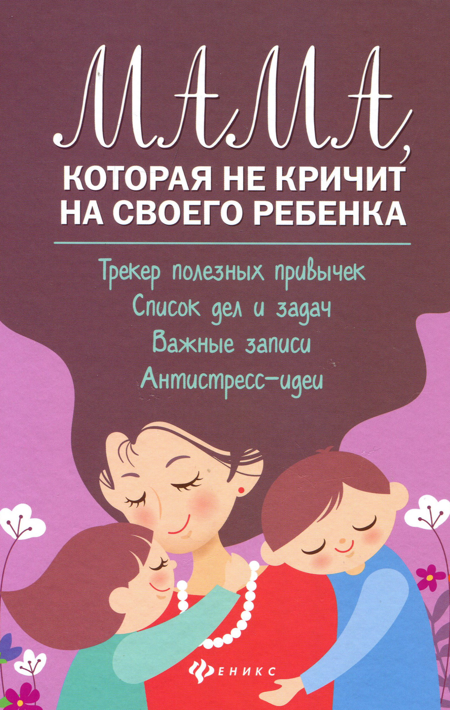 

Мама, которая не кричит на своего ребенка - Сергей Чуднявцев, Юлия Саглик (978-5-222-34080-6)