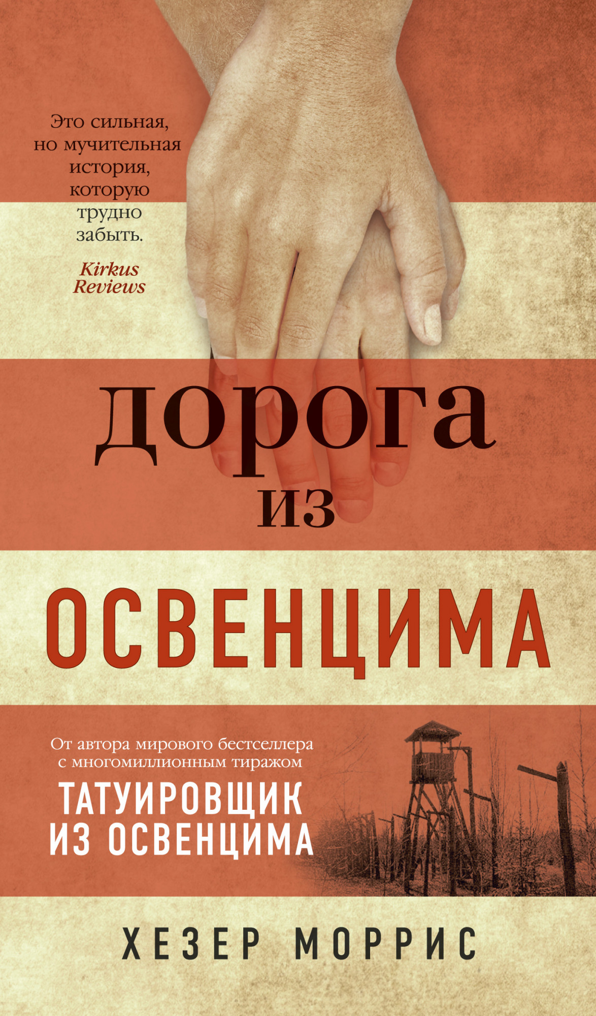 

Дорога из Освенцима - Хезер Моррис (978-5-389-17563-1)