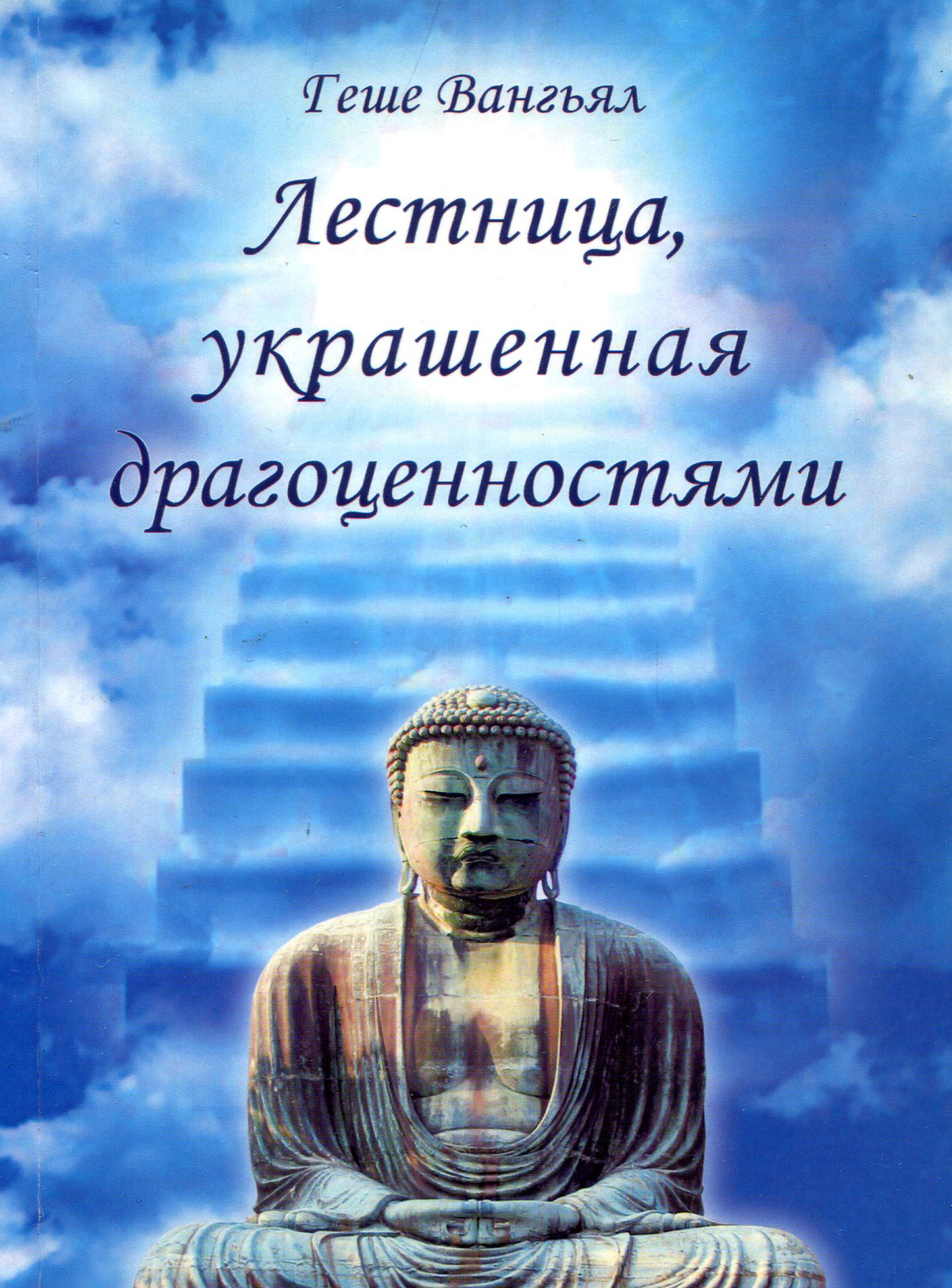 

Лестница, украшенная драгоценностями - Геше Вангьял (978-5-902582-36-6)