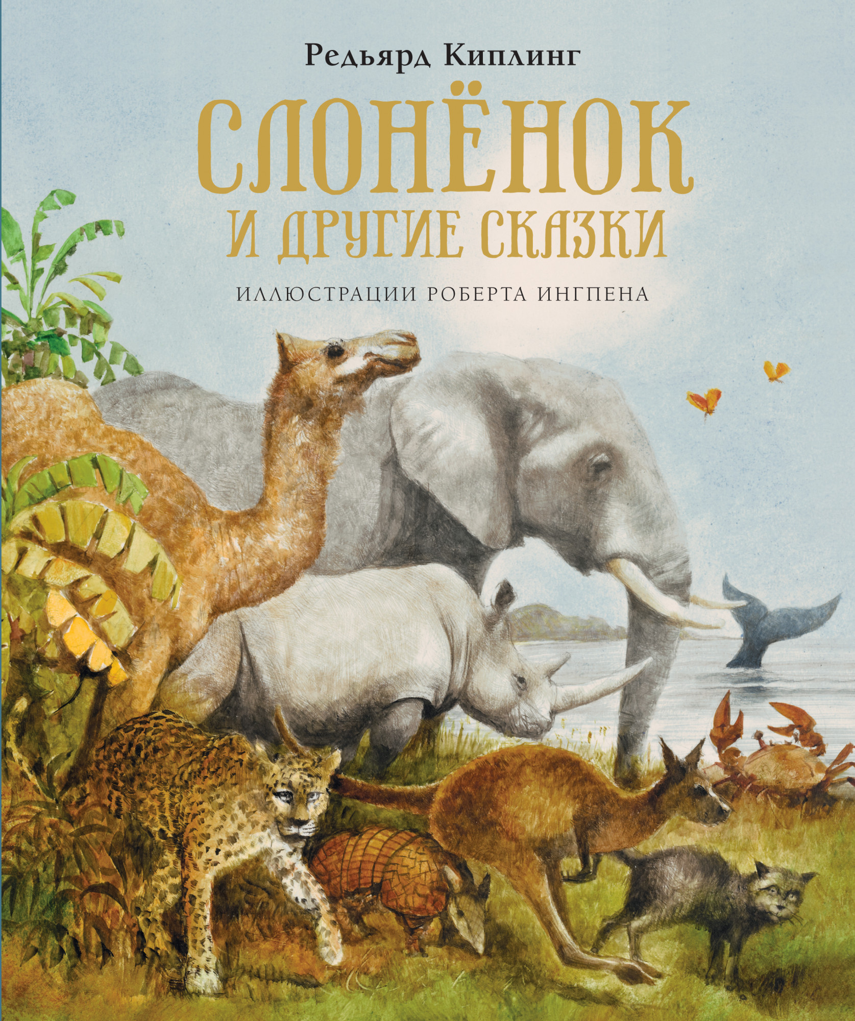 

Слонёнок и другие сказки - Редьярд Киплинг (978-5-389-17626-3)