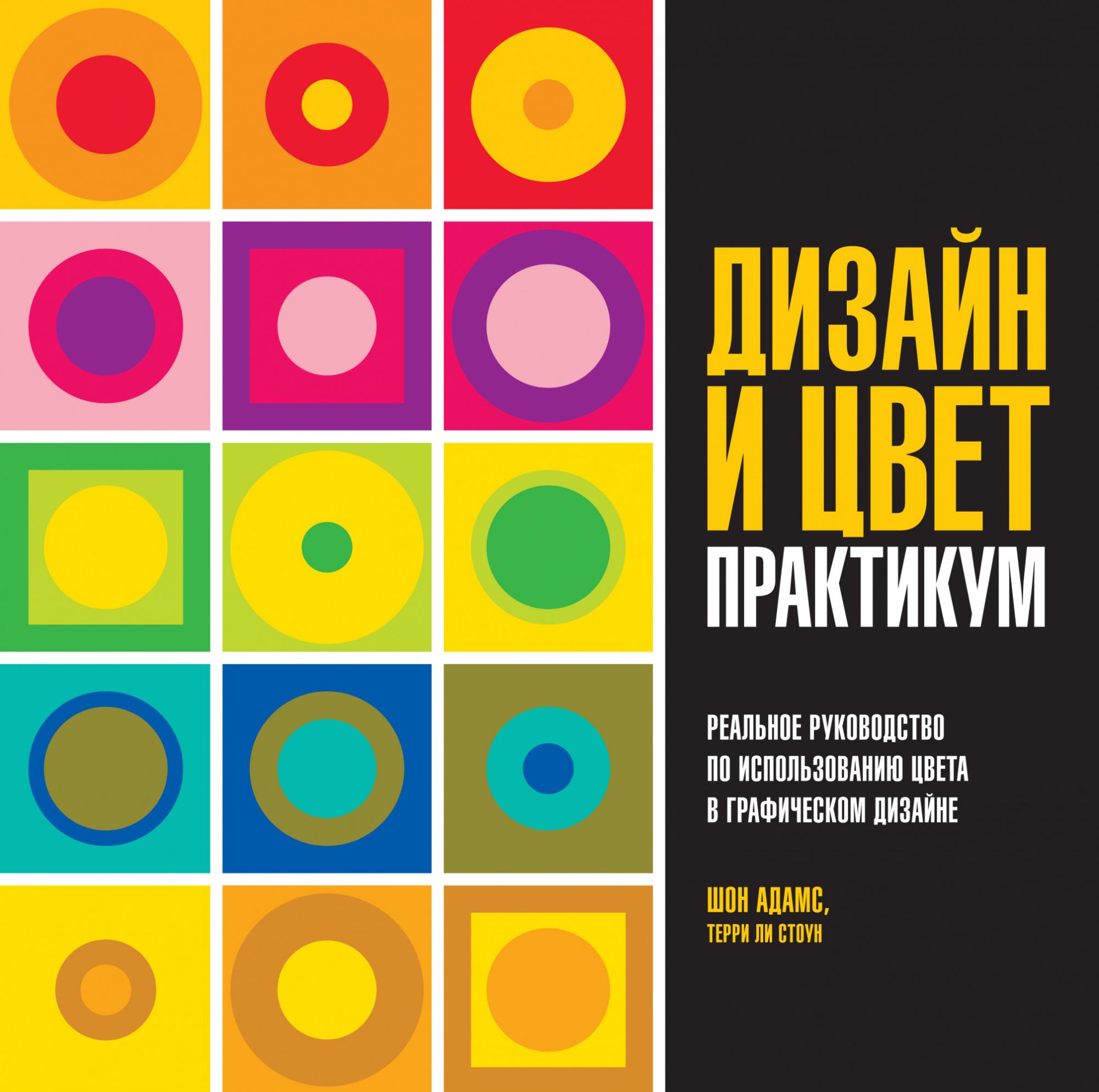 

Дизайн и цвет. Практикум. Реальное руководство по использованию цвета в графическом дизайне - Терри Ли Стоун, Шон Адамс (978-5-389-15067-6)