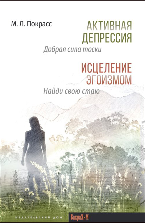 

Активная депрессия. Исцеление эгоизмом - Михаил Покрасс (978-5-94648-141-0)