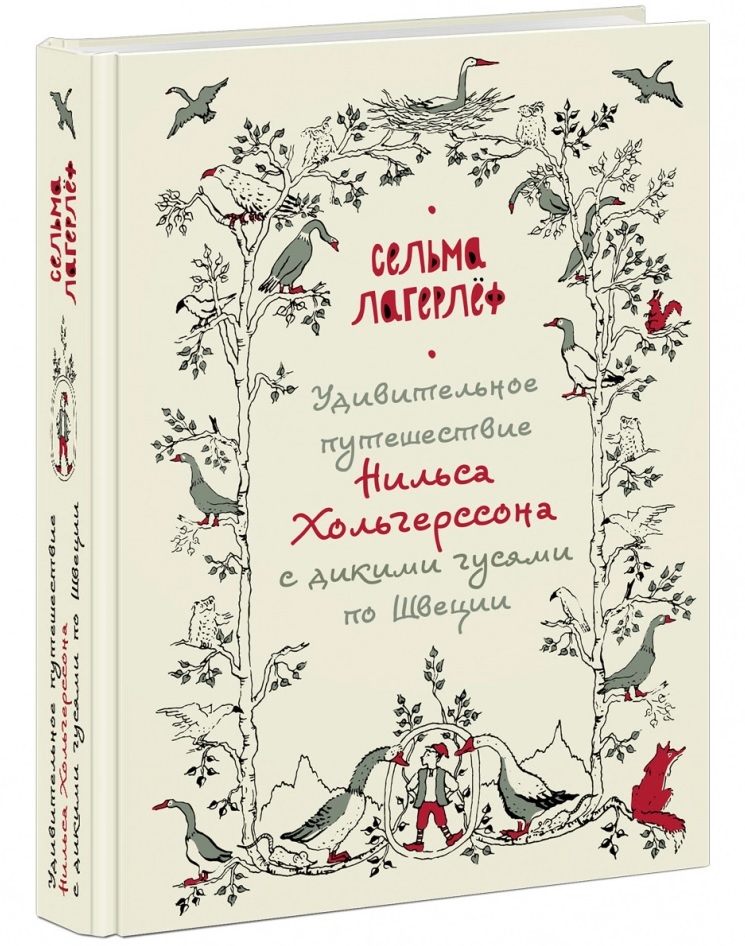 

Удивительное путешествие Нильса Хольгерссона с дикими гусями по Швеции - Сельма Лагерлеф (978-5-4335-0764-7)