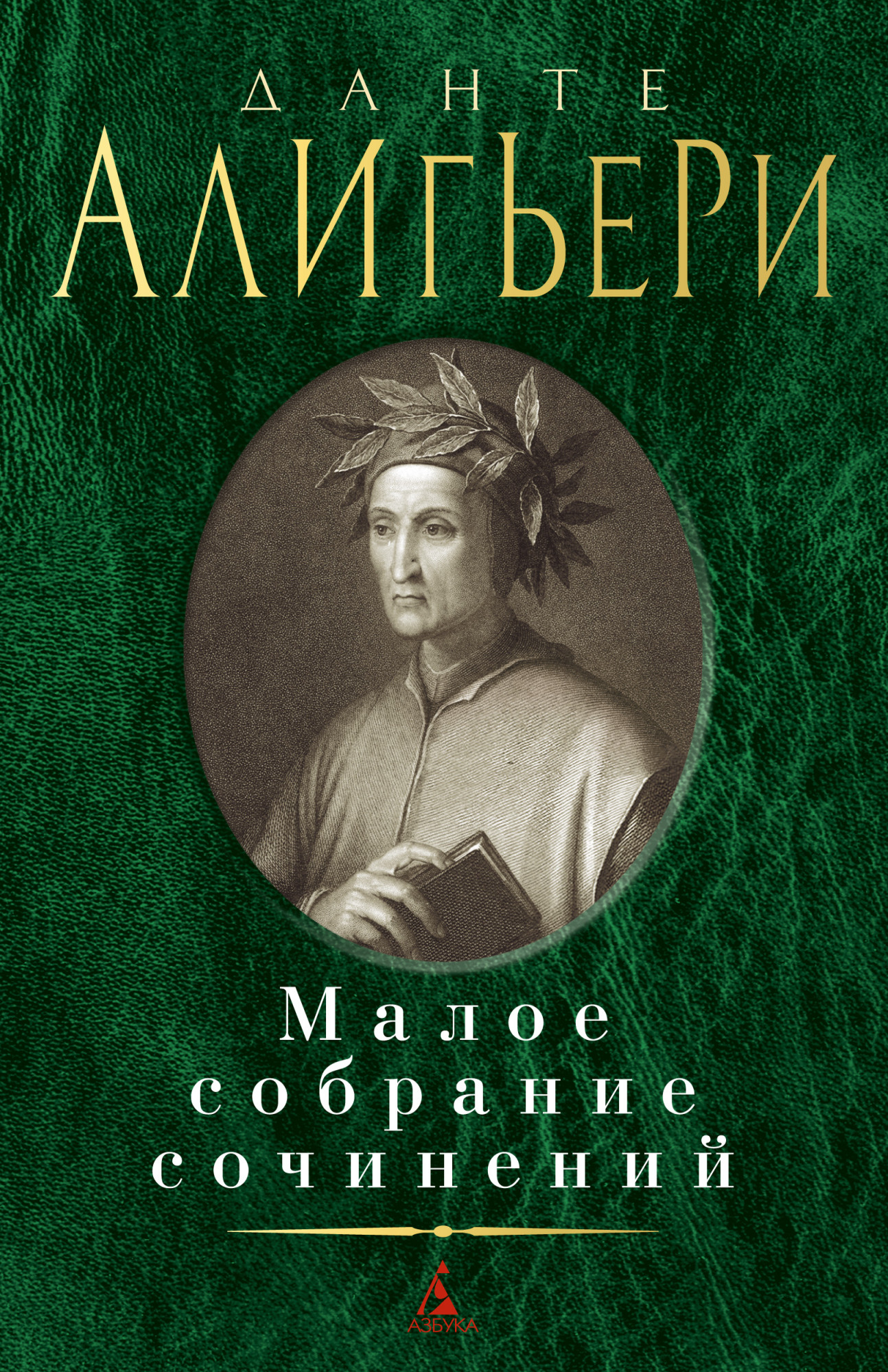 

Данте Алигьери. Малое собрание сочинений - Данте Алигьери (978-5-389-18425-1)