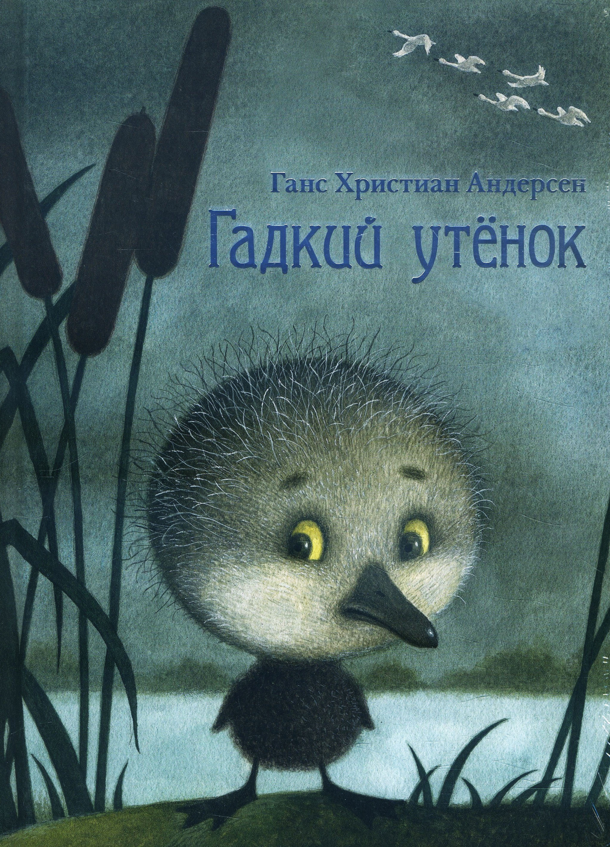 

Гадкий утёнок - Ханс Кристиан Андерсен (978-5-4335-0838-5)