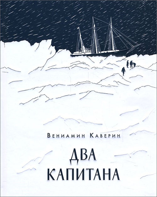 

Два капитана - Вениамин Каверин (978-5-4335-0559-9)