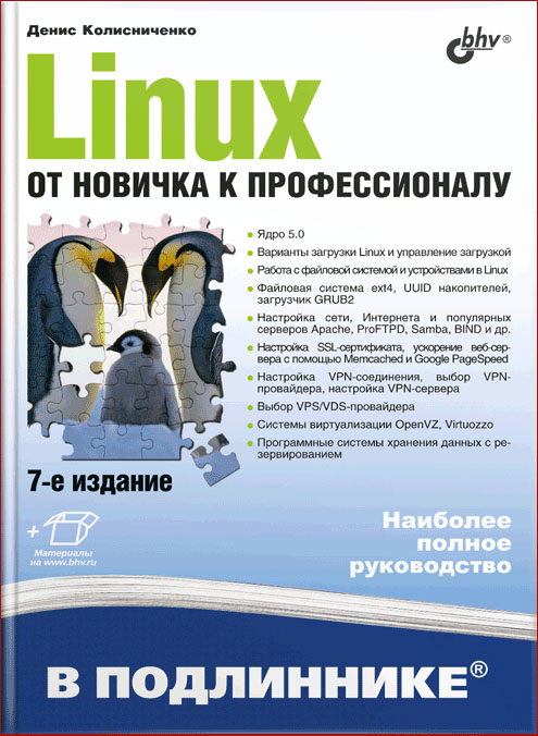 

Linux. От новичка к профессионалу. 7-е изд. перераб. и доп. - Денис Колесниченко (978-5-9775-6649-0)