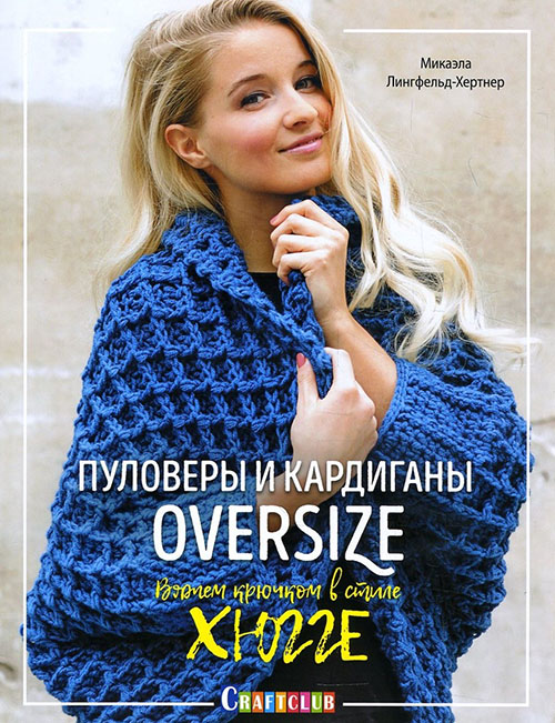 

Пуловеры и кардиганы oversize. Вяжем крючком в стиле хюгге - Микаэла Лингфельд-Хертнер (978-5-91906-920-1)