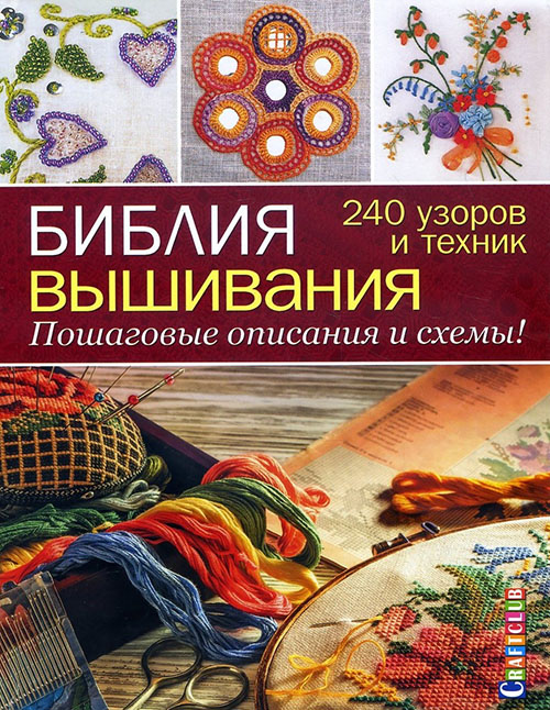 

Библия вышивания. 240 узоров и техник. Пошаговые описания и схемы - Карен Хемингуэй (978-5-91906-733-7)