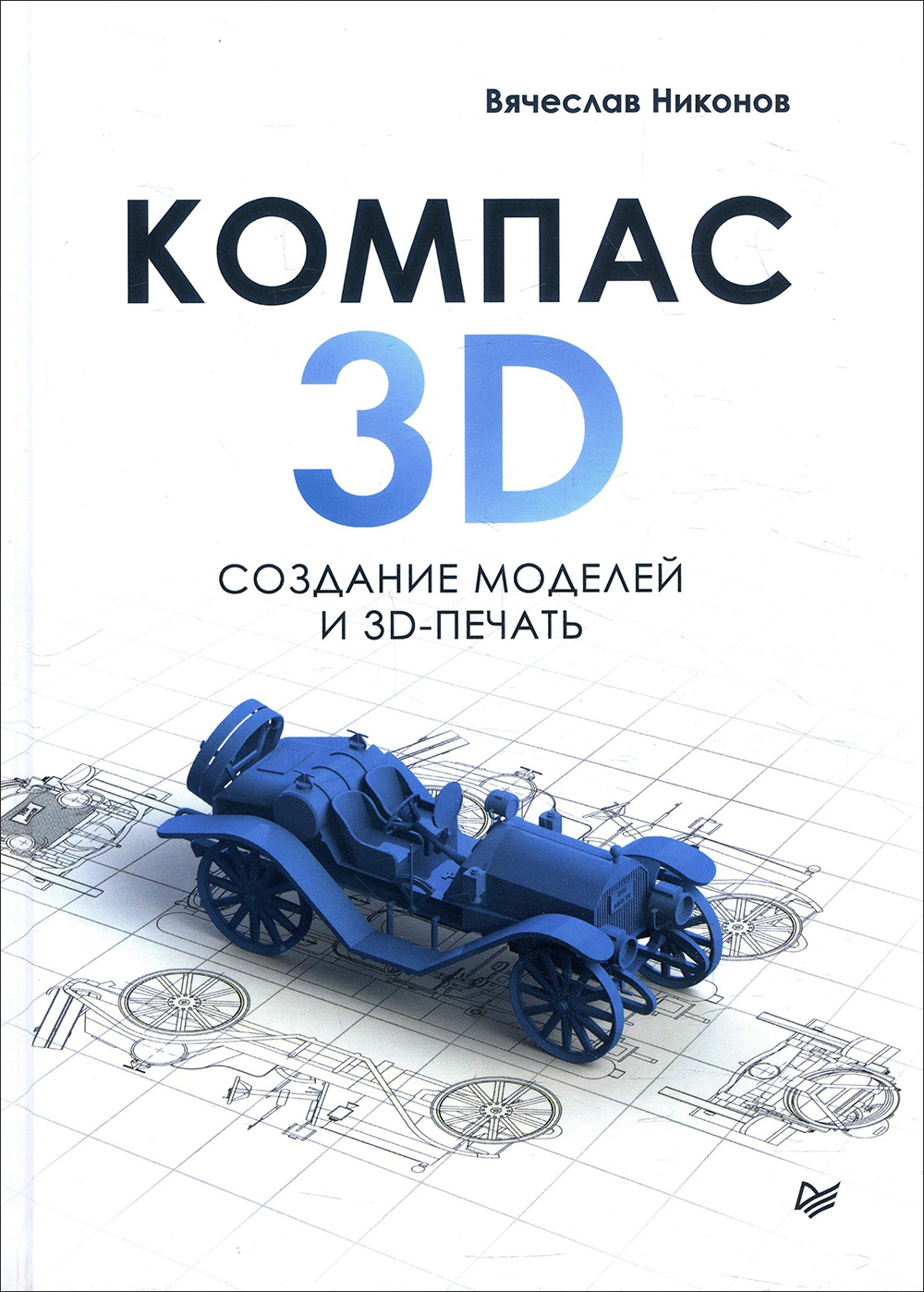 

КОМПАС-3D. Создание моделей и 3D-печать - Вячеслав Никонов (978-5-4461-1456-6)