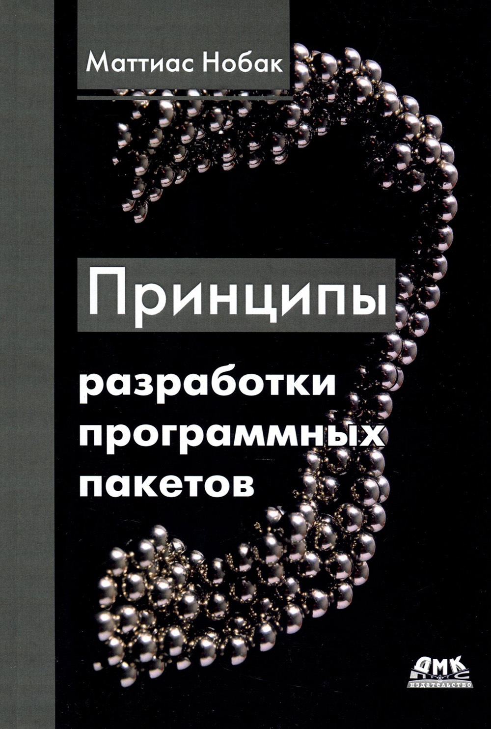 

Принципы разработки программных пакетов. Проектирование повторно используемых компонентов - Маттиас Нобак (978-5-97060-793-0)