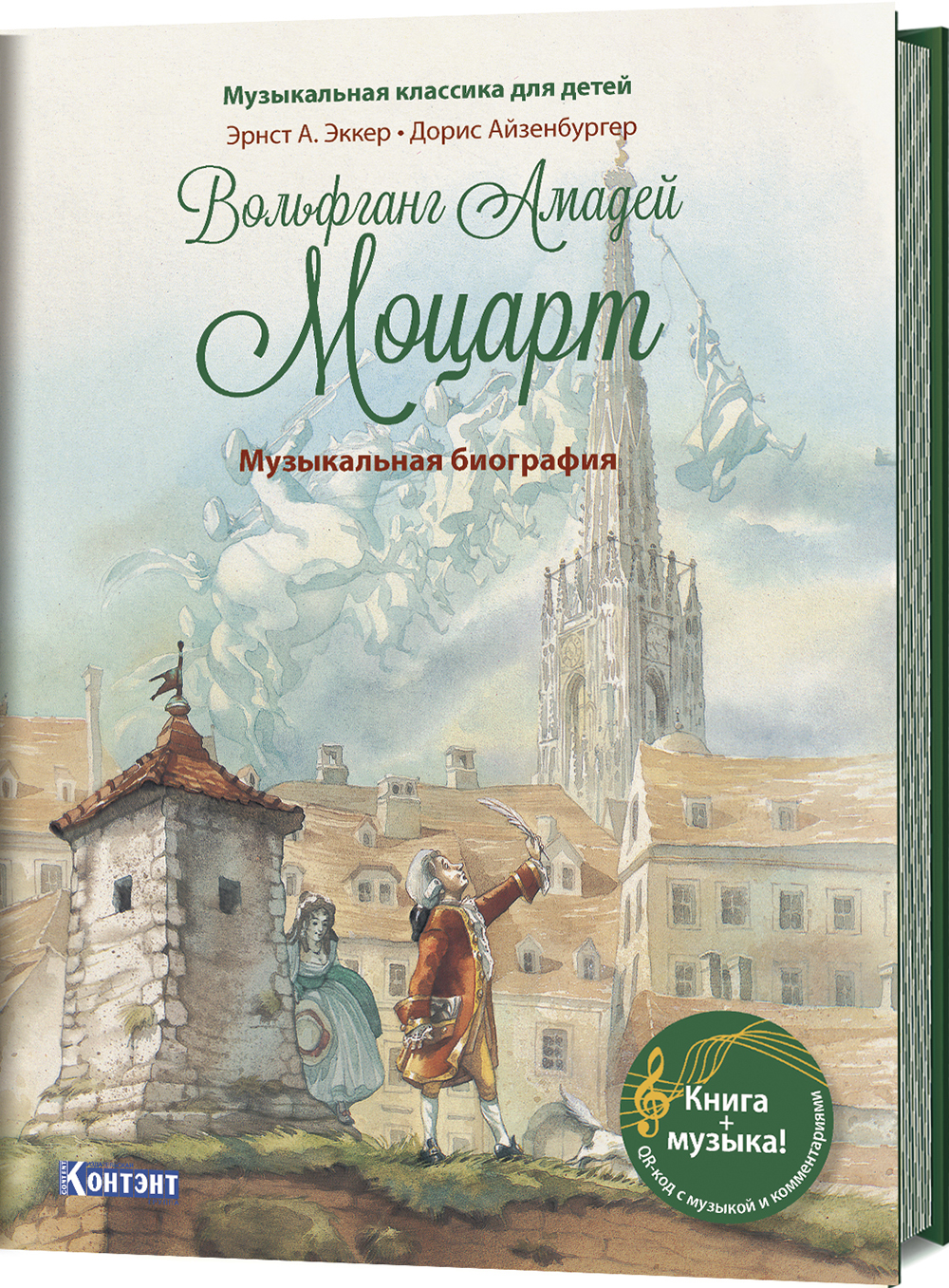

Вольфганг Амадей Моцарт. Музыкальная биография. Музыкальная классика для детей (книга с QR-кодом) - Эрнст А. Эккер (978-5-00141-051-5)