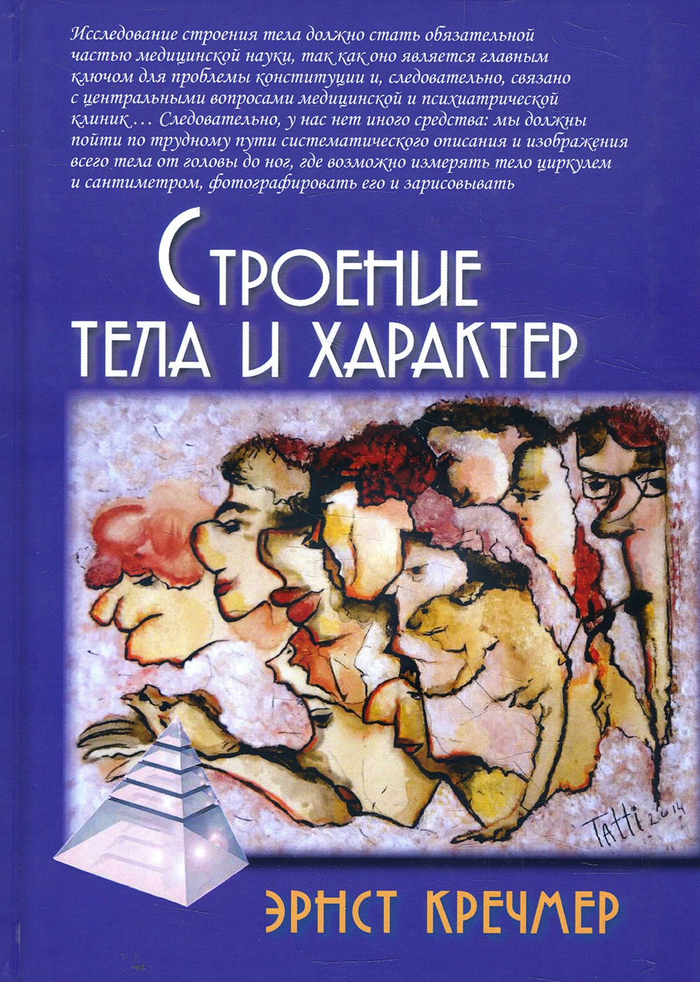

Строение тела и характер - Эрнст Кречмер (978-5-8291-2422-9)