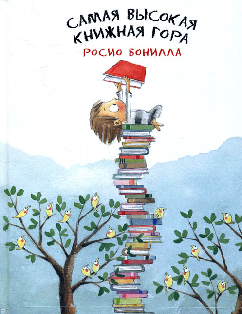 

Самая высокая книжная гора - Росио Бонилла (978-5-4335-0687-9)
